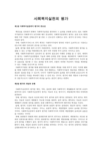 사회복지 실천의 평가-1