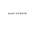 Beck의 인지 상담이론2-1