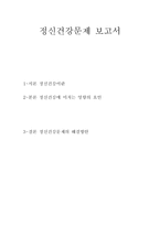 정신건강문제 보고서-1