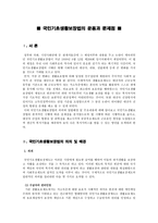 국민기초생활보장법의 운용과 문제점-1