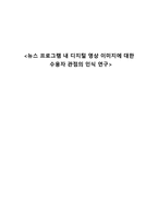 뉴스 프로그램 내 디지털 영상 이미지에 대한 수용자 관점의 인식 연구-1