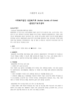 사회복지법인 상금복지회 Autism Society of Korea 금천단기보고센터 기관 분석 보고서-1
