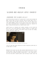 동성애에 대한 대중들의 생각 동성애에 대한 대중들의 생각-1
