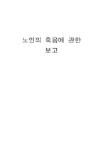노인의 죽음 보고서-1