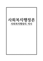 사회복지행정의 역사1-1