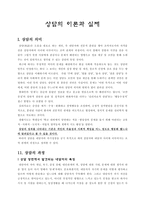 상담의 이론과 실제 상담 장면에서 발견되는 내담자의 특징-1