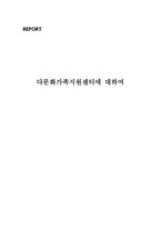 다문화가족지원센터 보고서-1
