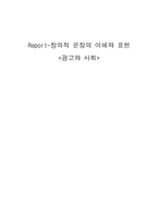 창의적 문장의 이해와 표현 광고와 사회 창의적 문장의 이해와 표현 광고와 사회-1