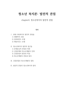 청소년복지론 발전적 관점 청소년 복지의 발전적 관점-1