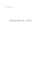 하남 종합사회복지관 기관 방문-1