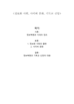 정보화 사회 사이버 문화 기독교 신앙-1