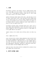 한국에서 아직 왜 진정한 의미의 민주주의는 정착이 되지 못하고 있는가-1