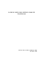 저소득층 가정 아동학대 예방과 양육 책임의식 향상을 위한 부모교육프로그램-1