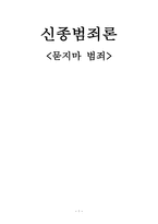신종 범죄론 묻지 마 범죄-1