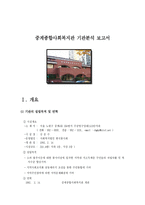 중계 종합사회복지관 기관 분석 보고서-1