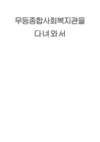 무등 종합사회복지관을 다녀와서-1
