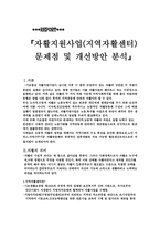문제점 및 개선방안분석자활지원사업지역자활센터-1