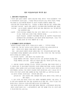 한국 여성교육이념의 역사적 접근 핸드아웃-1