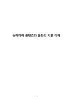 뉴미디어 콘텐츠와 문화의 기본 이해1-1