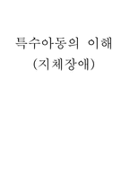 지체장애 지능장애아동 수업지도 안봄 여름 가을 겨울 나만의 봄동산을 꾸며보아요-1