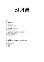 선거의 이해 레포트-1