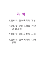 인터넷 언어폭력의 사례와 언어폭력에 대한 대처방안-2