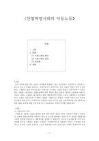 산업혁명시대의 아동노동-1