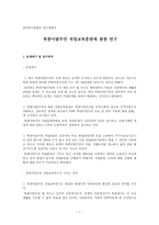 현장연구방법론 연구계획서 북한이탈주민 직업교육훈련에 관한 연구-1