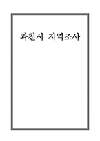 과천시 지역조사-1