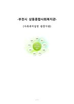 부천시 상동 종합사회복지관 기관 방문 보고서2-1
