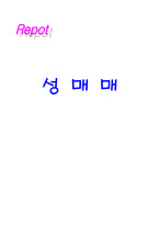 성 매매 레포트-1