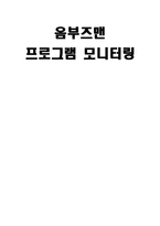 방송 모니터링 옴부즈맨 프로그램 모니터링 종편채널 MBN-1