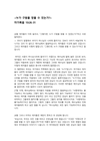청소년 청년 설교 누가 구원을 얻을 수 있는 가마가 복음 장절부터 절까지-1