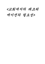 교회에서의 레크리에이션의 필요성3-1