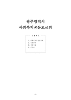 광주광역시 사회복지 공동모금회-1