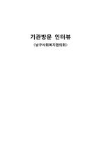 기관 방문 인터뷰 남구 사회복지협의회-1