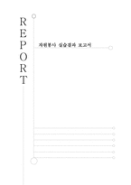 자원봉사실습 결과보고서 광명시 노인종합복지관-1