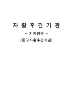 자활후견기관 기관 방문 동구 자활후견기관-1