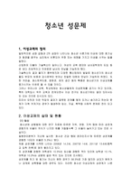 청소년 성문제 이성교제의 정의 이성교제의 실태 및 현황 발생원인-1
