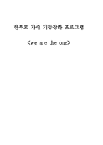한부모가족기능 강화 프로그램 wearetheone-1