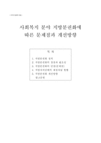 사회복지분야 지방분권화에 따른 문제점과 개선방향 지방분권화의 장점과 필요성-1