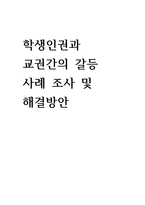 학생인권 과교 권간의 갈등사례조사 및 해결방안-1