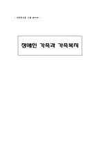 가족복지론 장애인가족과 복지-1