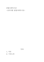 성미가엘 종합사회복지관 서론 기관 소개 기관 프로그램 조사 인터뷰 느낀 점-1