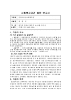 사회복지기관 방문 보고서 안양시 비산 사회복지관-1