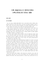 가족 레질리언스가 한부모가족의 가족 스트레스에 미치는 영향-1