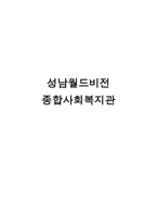 성남 월드비전 종합사회복지관 기관 조사-1
