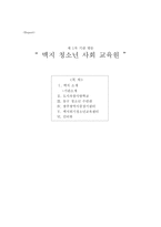 맥지 청소년 사회 교육원1-1