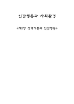 인간 행동과 사회환경 성격이론과 인간 행동1-1