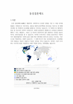동성결혼제도 레포트-1